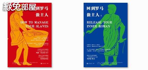 構建古今對話 令讀者輕鬆地全面了解古羅馬奴隸制度與社會結構 歷史 綠兔部屋